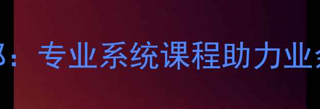 图片 杭州中羽羽毛球俱乐部：专业系统课程助力业余爱好者快速提升球技
