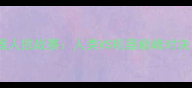 图片 杭州亚运会AI羽毛球机器人挑战赛：人类VS机器巅峰对决！科技如何改写体育史1
