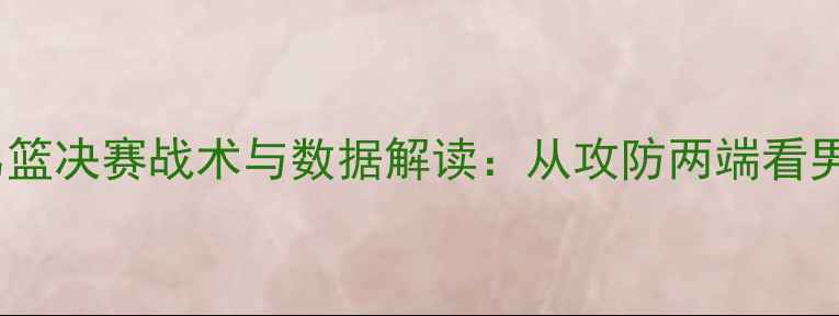 图片 杭州亚运会中国男篮决赛战术与数据解读：从攻防两端看男篮的突破与遗憾1