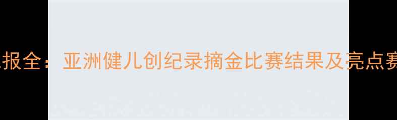 图片 杭州亚运会战报全：亚洲健儿创纪录摘金比赛结果及亮点赛事深度盘点2