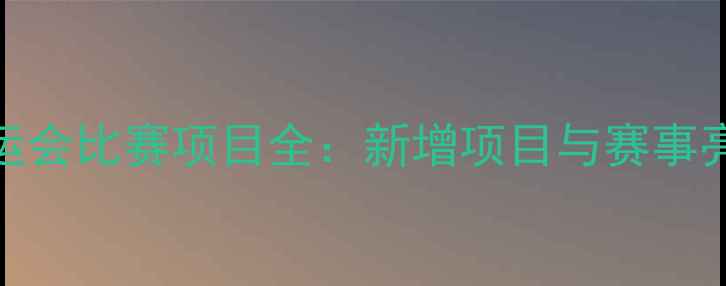 图片 杭州亚运会比赛项目全：新增项目与赛事亮点盘点
