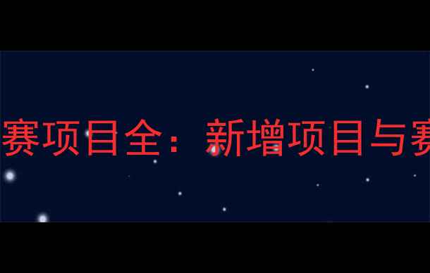 图片 杭州亚运会比赛项目全：新增项目与赛事亮点盘点1