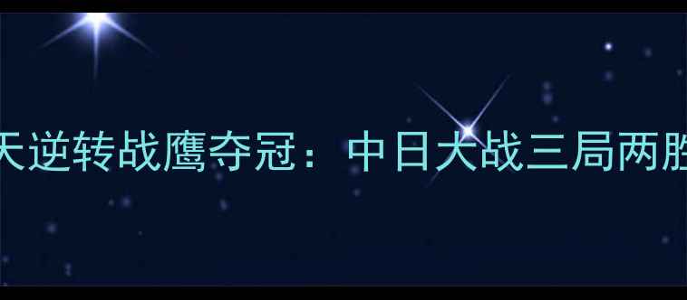 图片 杭州亚运会羽毛球女双惊天逆转战鹰夺冠：中日大战三局两胜中国组合力克日本双胞胎