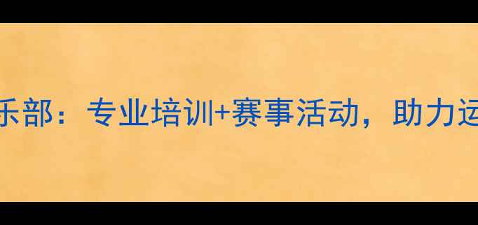 图片 杭州凯胜羽毛球俱乐部：专业培训+赛事活动，助力运动爱好者成长指南