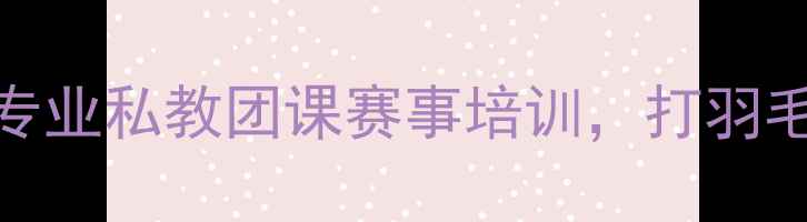 图片 杭州朱华羽毛球馆｜专业私教团课赛事培训，打羽毛球必去的宝藏场馆！