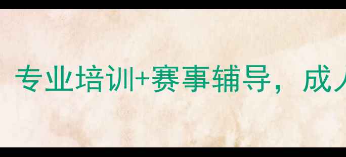 图片 杭州王峰乒乓球俱乐部：专业培训+赛事辅导，成人青少年班火热招生中！