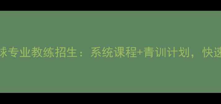 图片 杭州羽毛球专业教练招生：系统课程+青训计划，快速提升球技