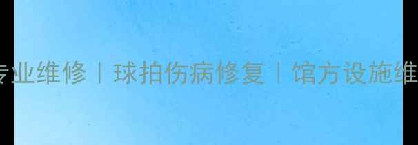 图片 杭州羽毛球场地专业维修｜球拍伤病修复｜馆方设施维护｜24h快速响应