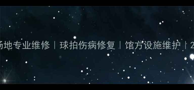 图片 杭州羽毛球场地专业维修｜球拍伤病修复｜馆方设施维护｜24h快速响应1