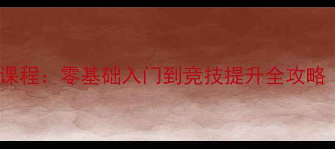 图片 杭州羽毛球教学系统课程：零基础入门到竞技提升全攻略（附最新收费标准）1
