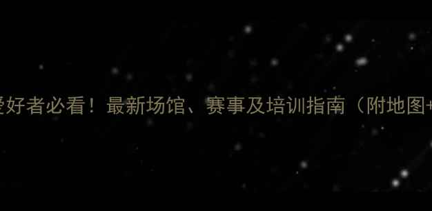 图片 杭州羽毛球爱好者必看！最新场馆、赛事及培训指南（附地图+优惠信息）2