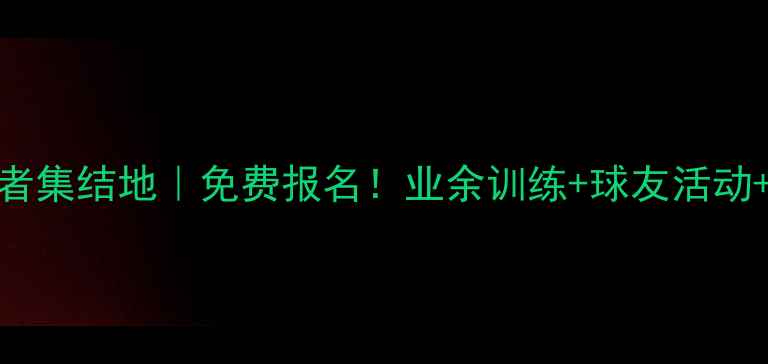 图片 杭州羽毛球爱好者集结地｜免费报名！业余训练+球友活动+专业教学全攻略