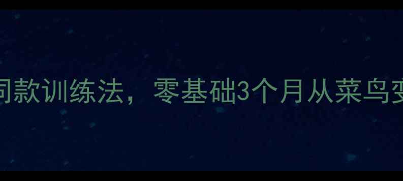 图片 杭州羽毛球私教天花板！国家队同款训练法，零基础3个月从菜鸟变球场王者（附免费体验课福利）