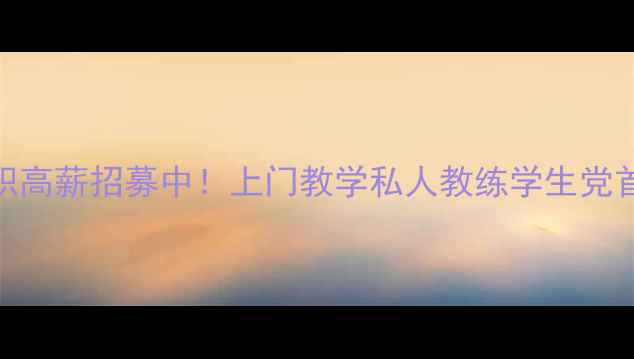 图片 杭州羽毛球陪练兼职高薪招募中！上门教学私人教练学生党首选（附报名方式）