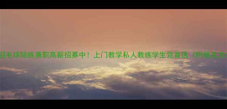 图片 杭州羽毛球陪练兼职高薪招募中！上门教学私人教练学生党首选（附报名方式）1