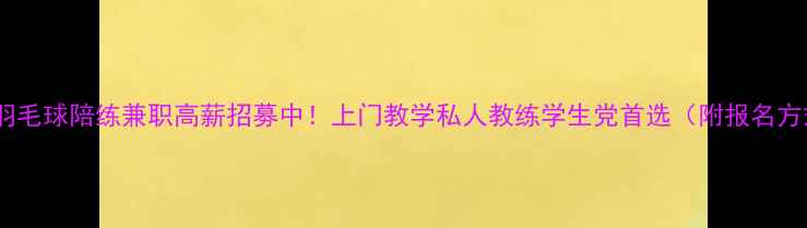 图片 杭州羽毛球陪练兼职高薪招募中！上门教学私人教练学生党首选（附报名方式）2