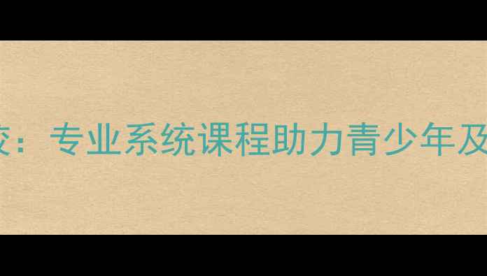 图片 杭州陈经纶羽毛球培训学校：专业系统课程助力青少年及成人羽毛球水平全面提升2