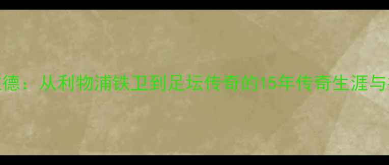 图片 杰拉德：从利物浦铁卫到足坛传奇的15年传奇生涯与技术
