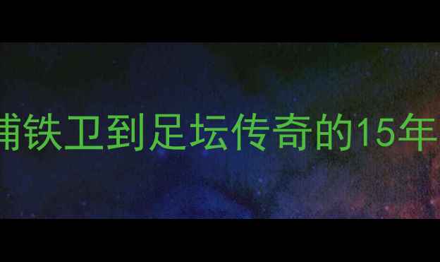 图片 杰拉德：从利物浦铁卫到足坛传奇的15年传奇生涯与技术1