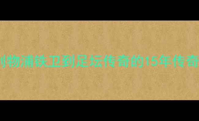 图片 杰拉德：从利物浦铁卫到足坛传奇的15年传奇生涯与技术2