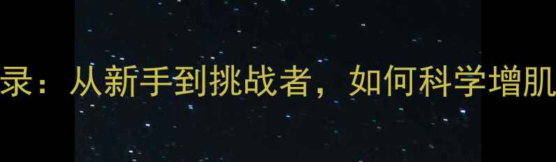 图片 杰瑞米举重比赛全记录：从新手到挑战者，如何科学增肌减脂？附训练干货！