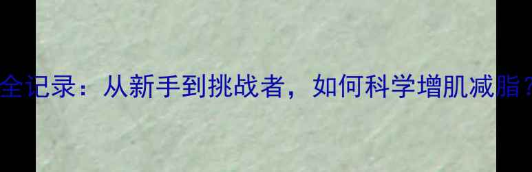 图片 杰瑞米举重比赛全记录：从新手到挑战者，如何科学增肌减脂？附训练干货！2
