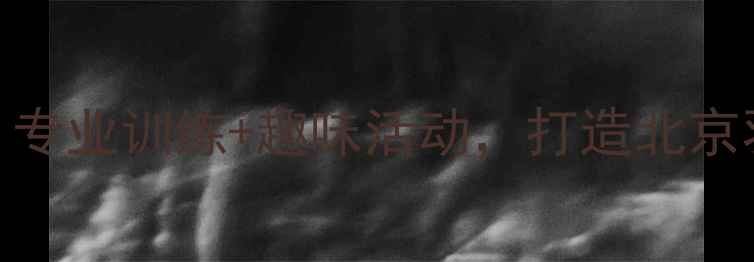 图片 杰羽羽毛球俱乐部：专业训练+趣味活动，打造北京羽毛球爱好者第一站