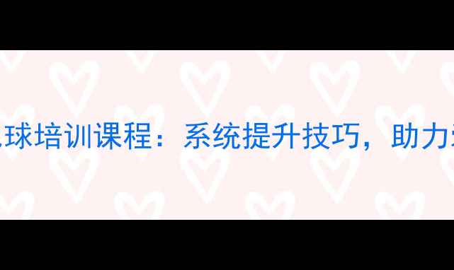 图片 松江区专业羽毛球培训课程：系统提升技巧，助力爱好者快速进阶