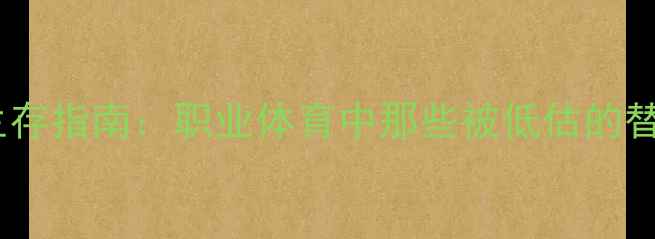 图片 板凳球员生存指南：职业体育中那些被低估的替补席王者1