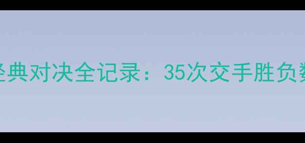 图片 林丹VS李宗伟经典对决全记录：35次交手胜负数据深度（-）1