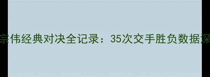 图片 林丹VS李宗伟经典对决全记录：35次交手胜负数据深度（-）2