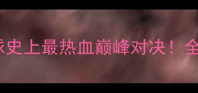 图片 林丹VS李宗伟：羽毛球史上最热血巅峰对决！全网疯传的经典战役全2