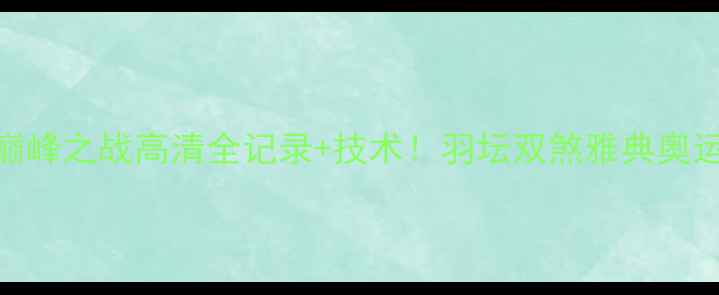 图片 林丹VS陶菲克经典巅峰之战高清全记录+技术！羽坛双煞雅典奥运封神之战深度复盘
