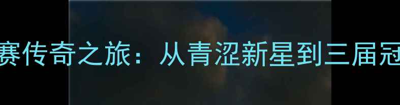 图片 林丹亚洲锦标赛传奇之旅：从青涩新星到三届冠军的王者之路