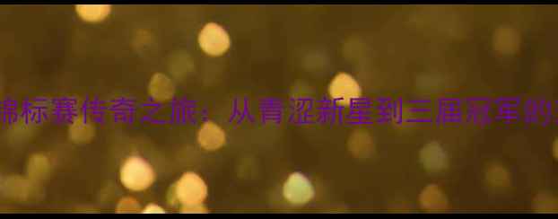 图片 林丹亚洲锦标赛传奇之旅：从青涩新星到三届冠军的王者之路1