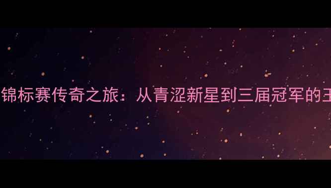 图片 林丹亚洲锦标赛传奇之旅：从青涩新星到三届冠军的王者之路2