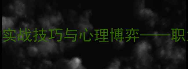 图片 林丹亲授：与羽毛球传奇对决的实战技巧与心理博弈——职业选手教你如何应对世界级对手