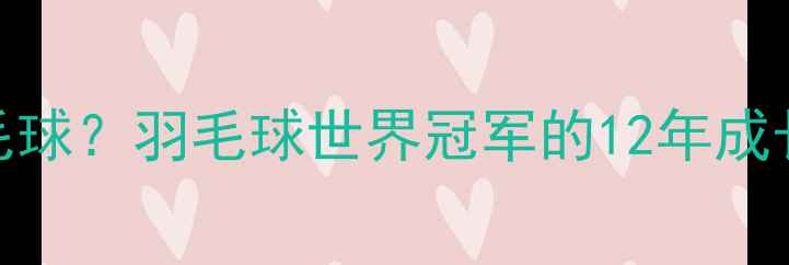 图片 林丹几岁开始打羽毛球？羽毛球世界冠军的12年成长轨迹与训练秘籍！
