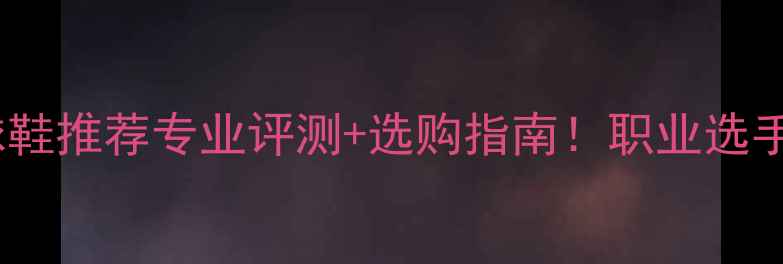 图片 林丹同款羽毛球鞋推荐专业评测+选购指南！职业选手都在穿的装备1