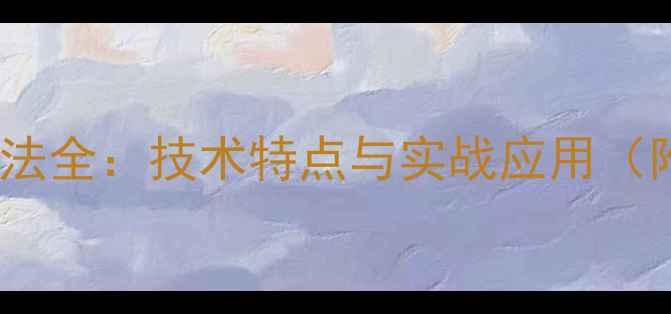 图片 林丹羽毛球打法全：技术特点与实战应用（附教学视频）1