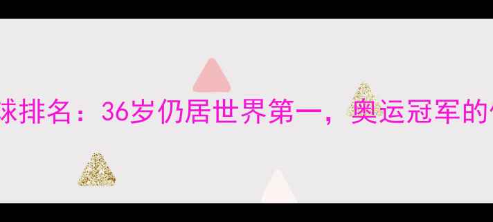 图片 林丹羽毛球排名：36岁仍居世界第一，奥运冠军的传奇之路1