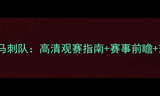 图片 林书豪黄蜂队vs马刺队：高清观赛指南+赛事前瞻+球员数据对比！2