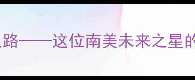 图片 林科恩：巴西新星崛起之路——这位南美未来之星的职业生涯与国家队前景1