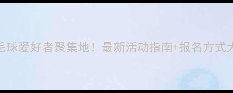图片 枣庄羽毛球爱好者聚集地！最新活动指南+报名方式大公开🏸