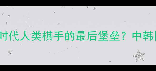 图片 柯洁vs元晟溱：AI时代人类棋手的最后堡垒？中韩围棋巅峰对决深度1