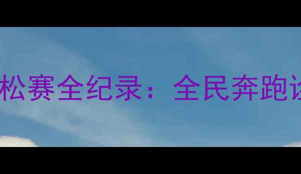 图片 柳州国际马拉松赛全纪录：全民奔跑诠释八桂速度1