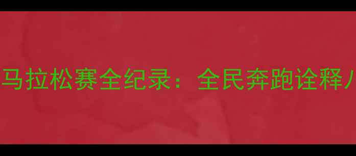 图片 柳州国际马拉松赛全纪录：全民奔跑诠释八桂速度2
