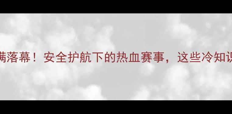 图片 柳州国际龙舟赛圆满落幕！安全护航下的热血赛事，这些冷知识你知道吗？🚣♂️