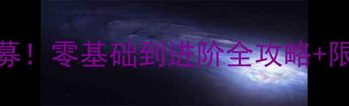 图片 柳州暑假羽毛球班招募！零基础到进阶全攻略+限时福利（附课程表）