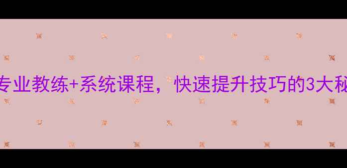 图片 柳州羽毛球训练｜专业教练+系统课程，快速提升技巧的3大秘籍（附详细攻略）